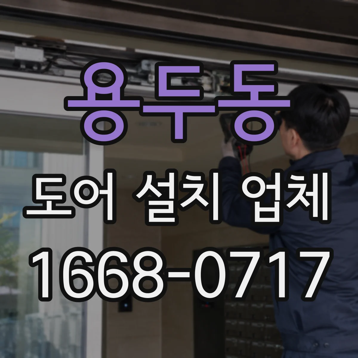 용두동 도어 설치 업체