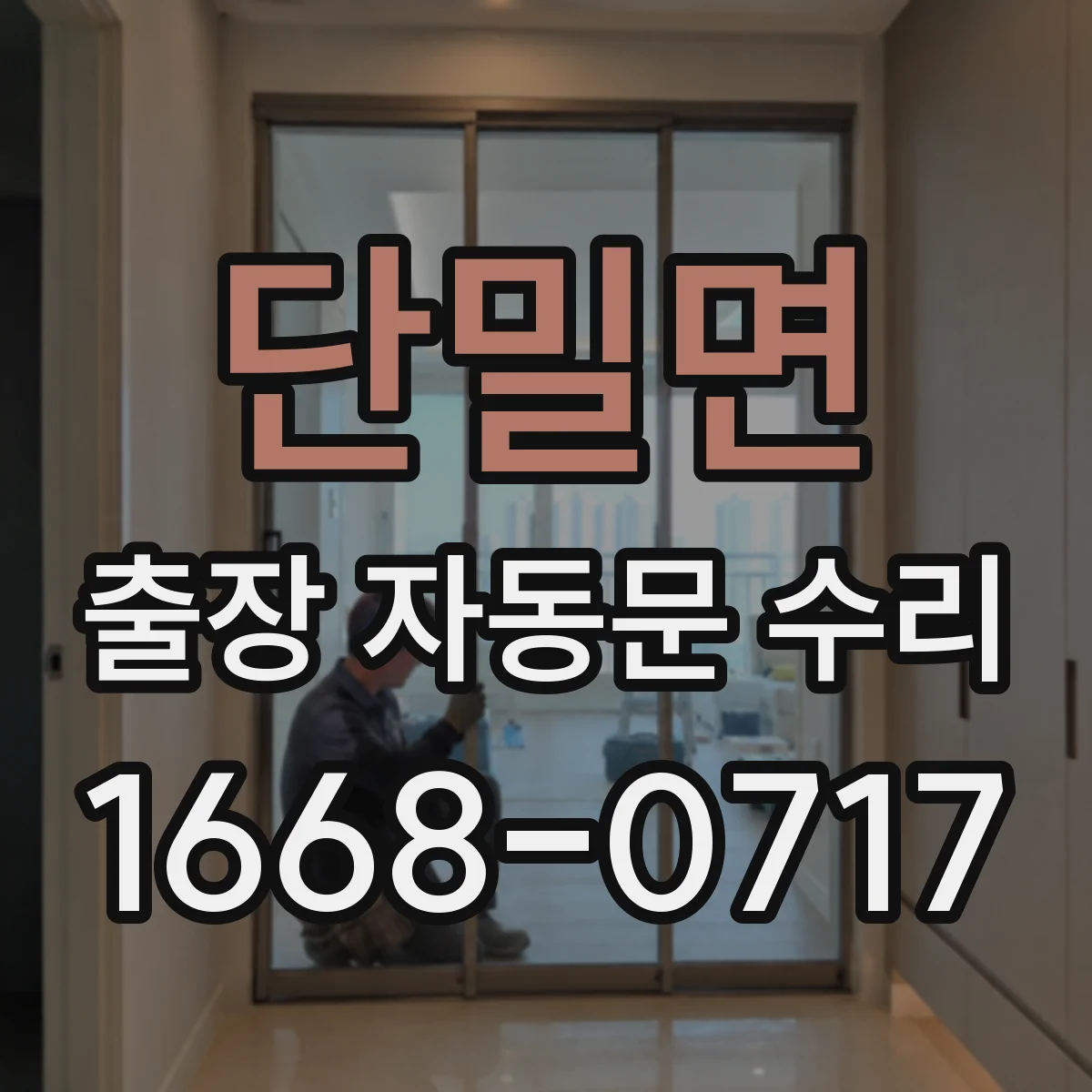 단밀면 출장 자동문 수리