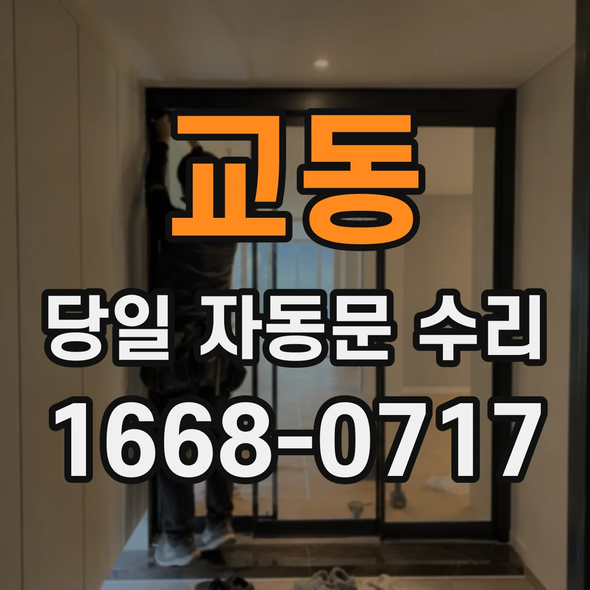 교동 당일 자동문 수리