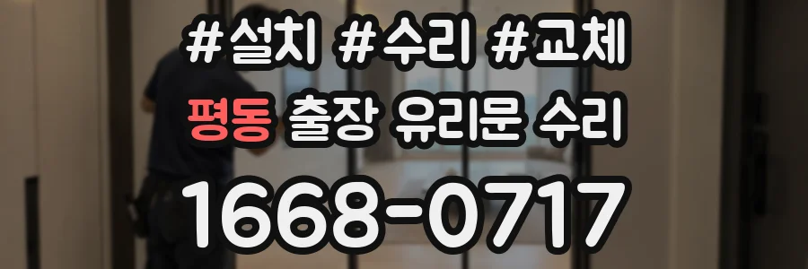평동 출장 유리문 수리