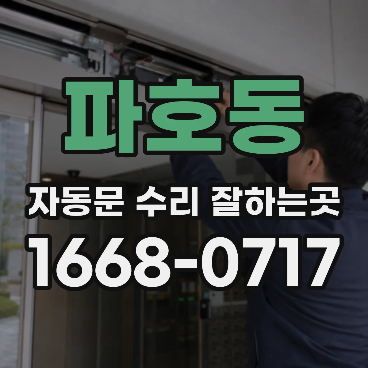 파호동 자동문 수리 잘하는곳