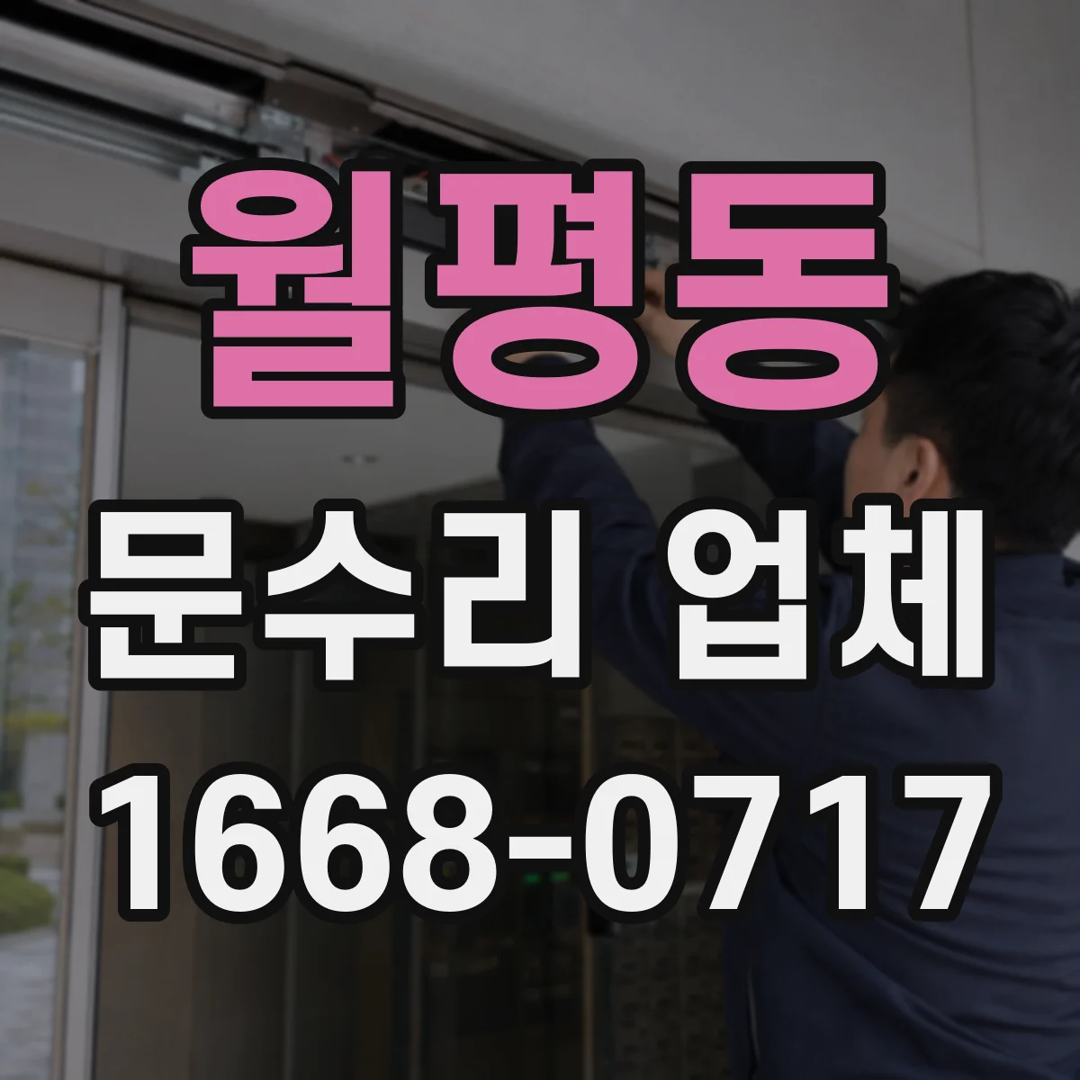 월평동 문수리 업체