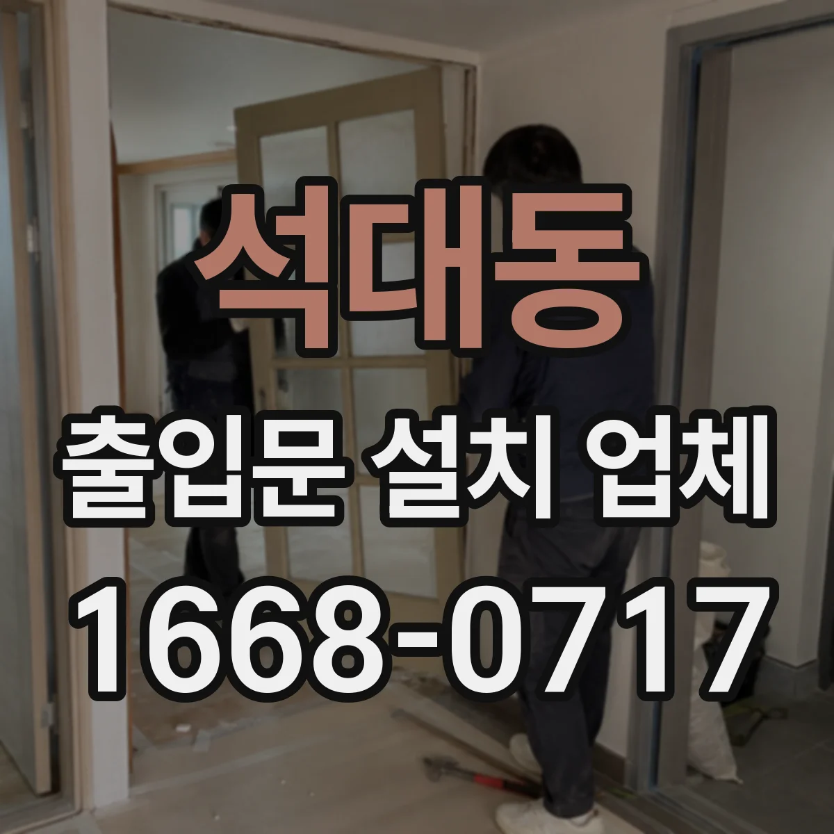 석대동 출입문 설치 업체