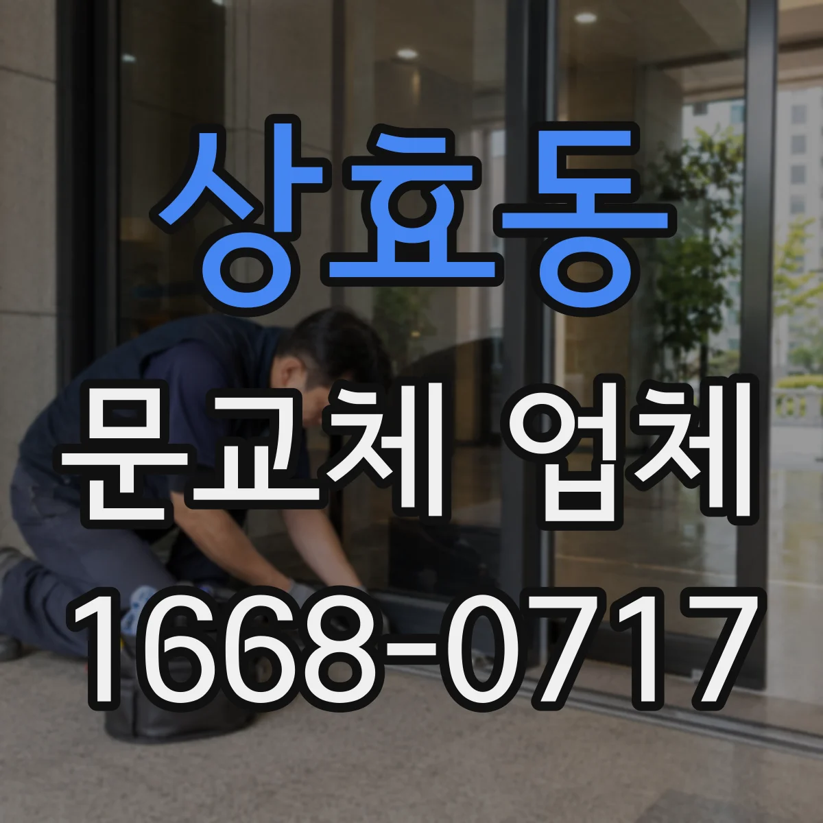 상효동 문교체 업체