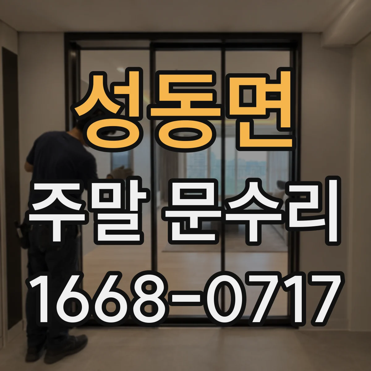성동면 주말 문수리