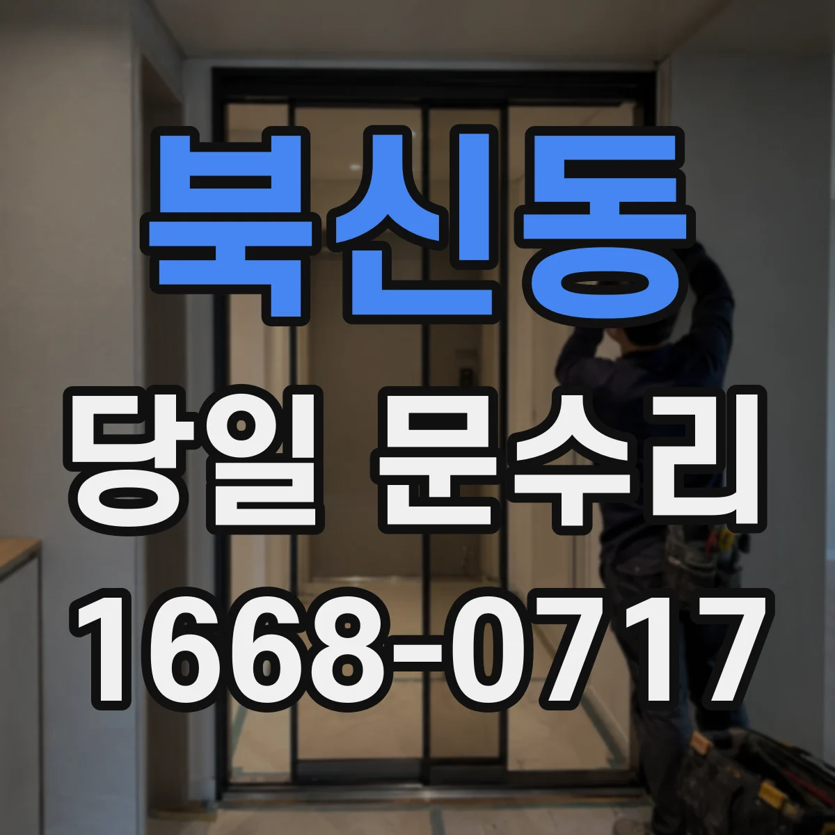 북신동 당일 문수리