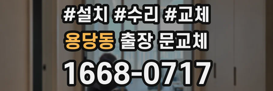 용당동 출장 문교체