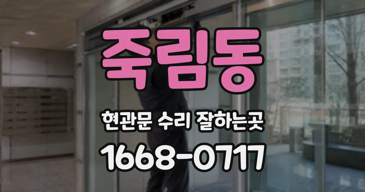 죽림동 현관문 수리 잘하는곳