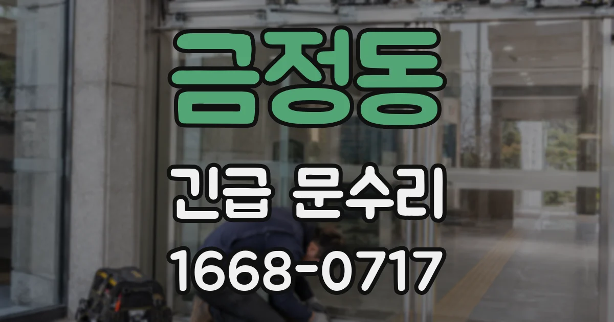 금정동 긴급 문수리