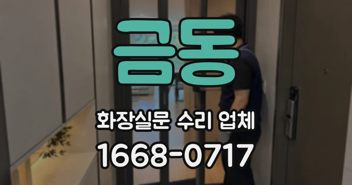 금동 화장실문 수리 업체