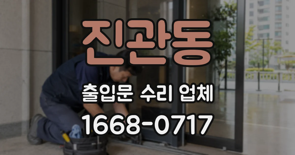 진관동 출입문 수리 업체