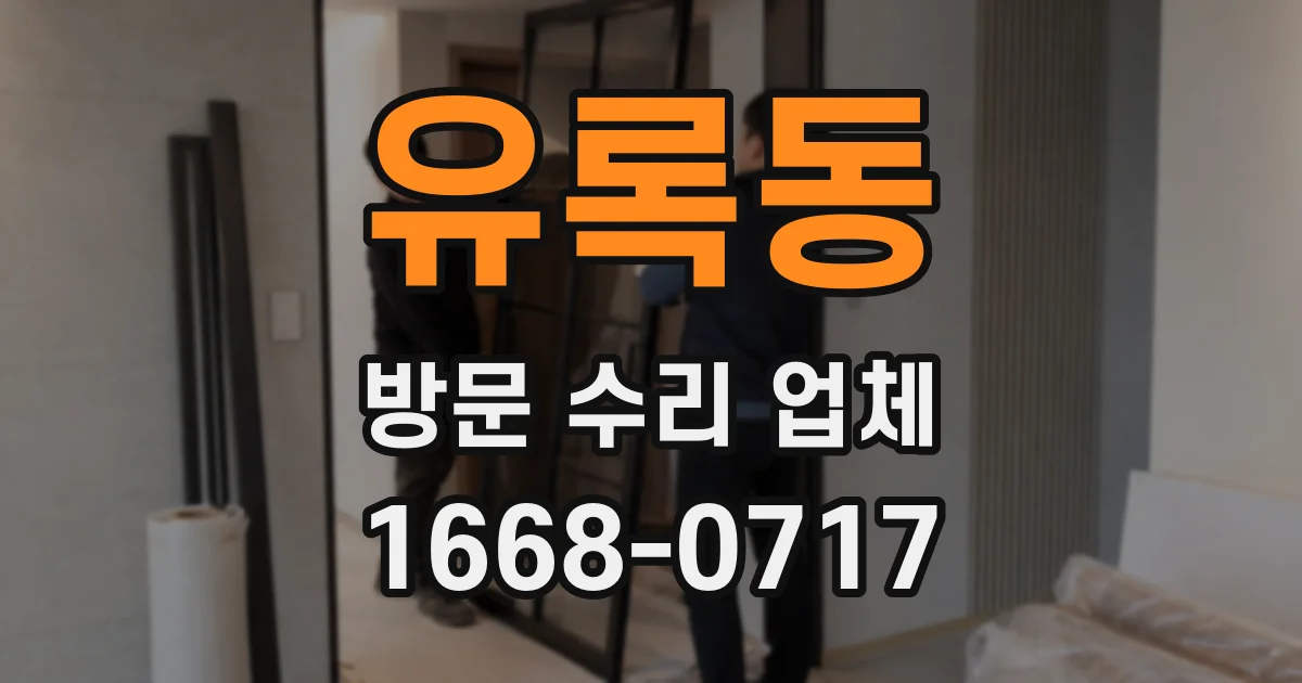 유록동 방문 수리 업체