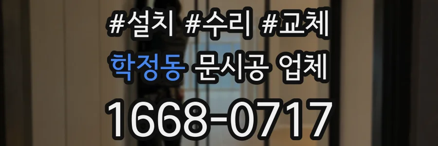 학정동 문시공 업체