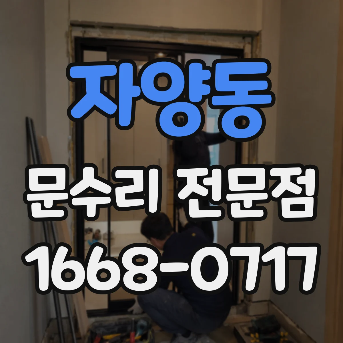 자양동 문수리 전문점