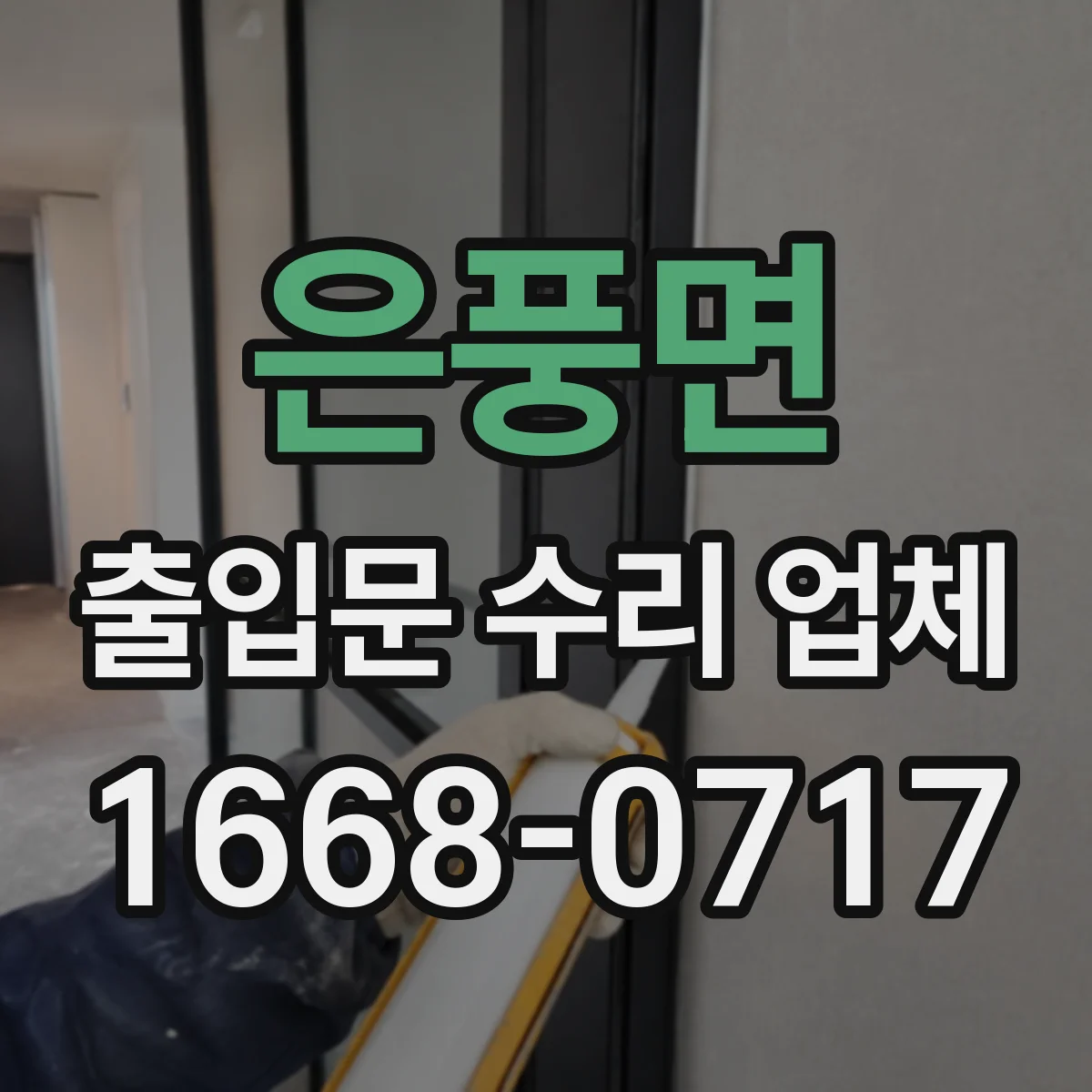 은풍면 출입문 수리 업체