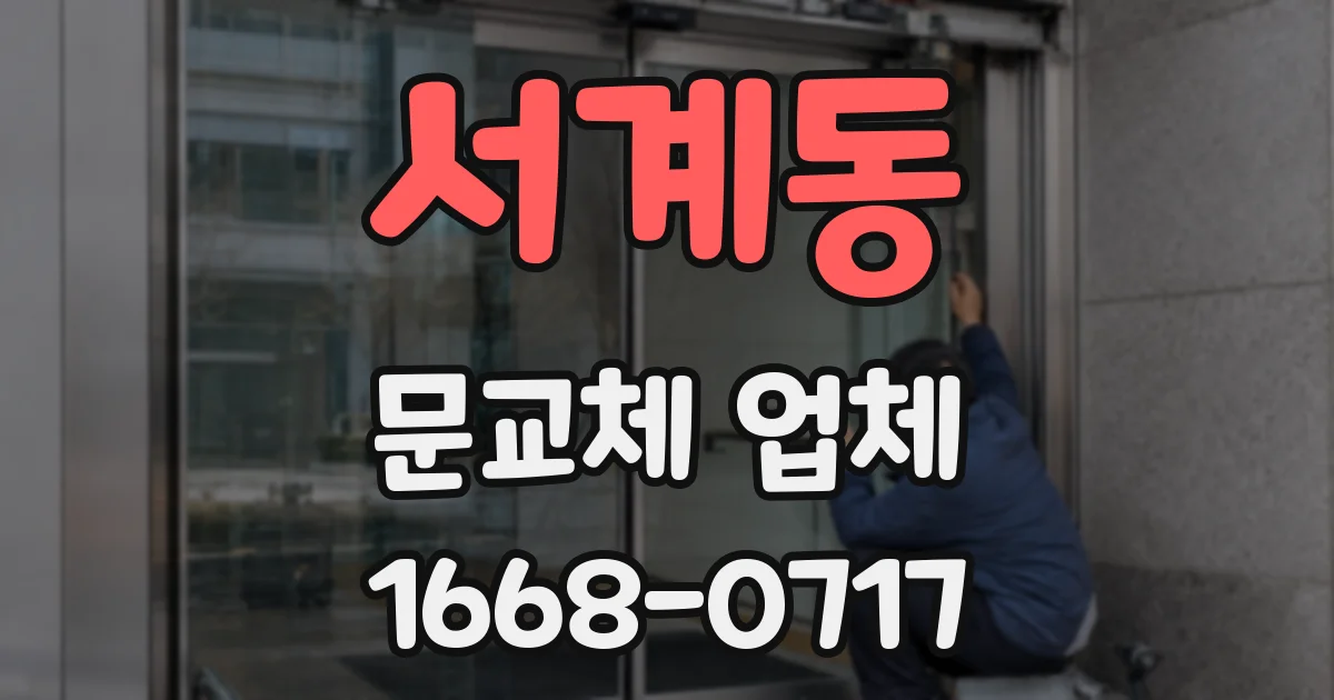 서계동 문교체 업체