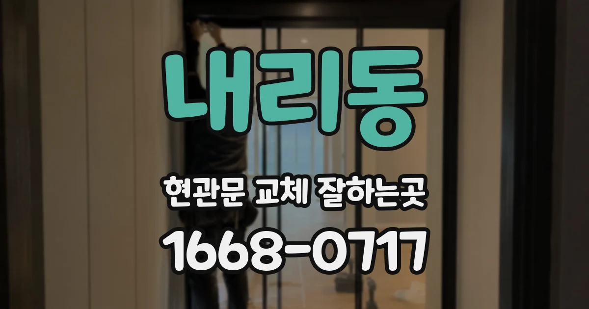 내리동 현관문 교체 잘하는곳