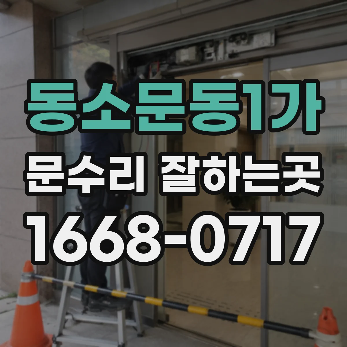 동소문동1가 문수리 잘하는곳