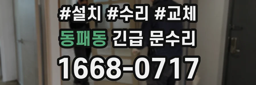 동패동 긴급 문수리