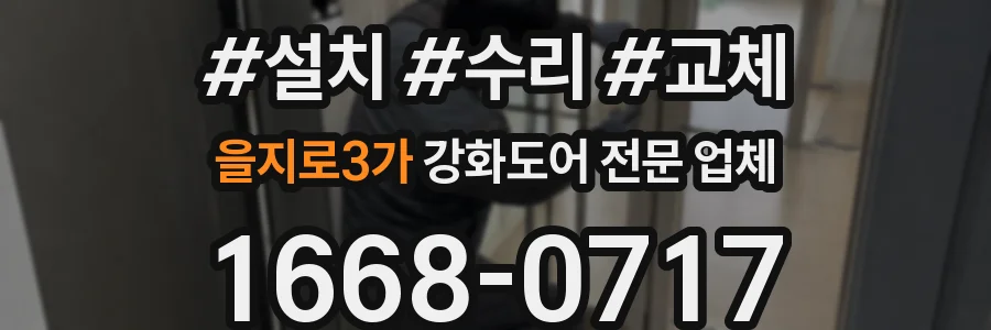 을지로3가 강화도어 전문 업체