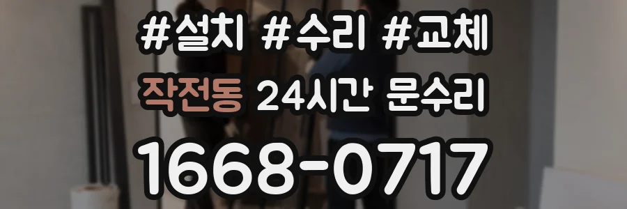 작전동 24시간 문수리