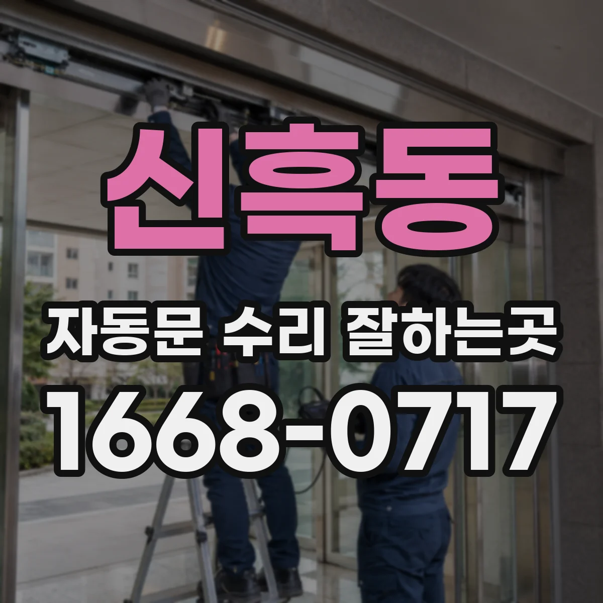 신흑동 자동문 수리 잘하는곳