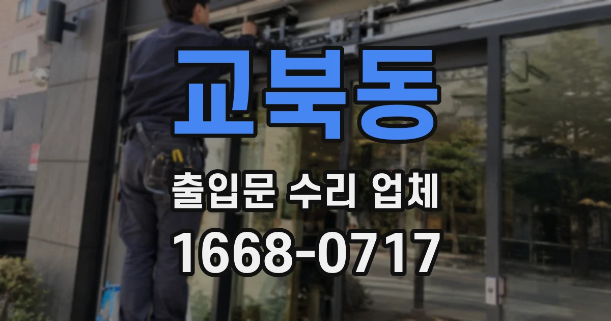 교북동 출입문 수리 업체