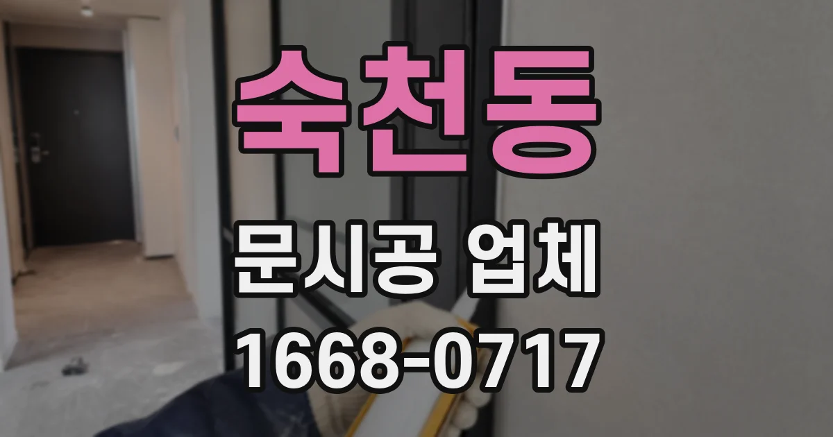 숙천동 문시공 업체
