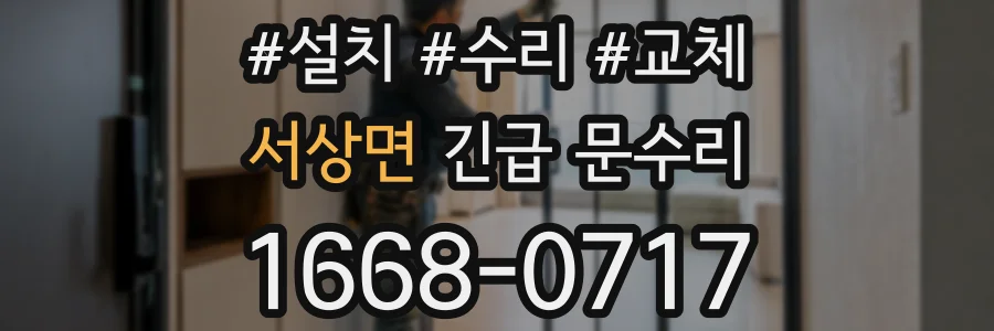 서상면 긴급 문수리