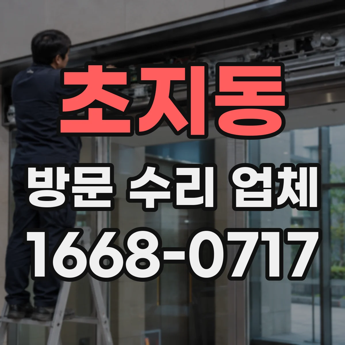 초지동 방문 수리 업체