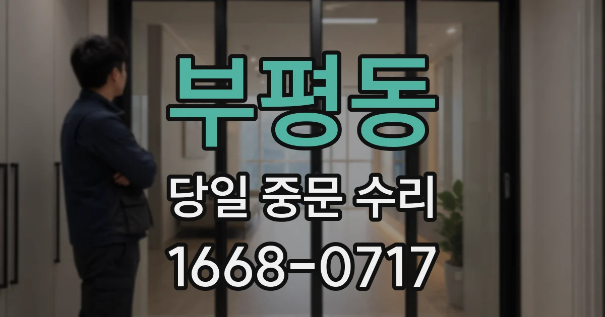 부평동 당일 중문 수리