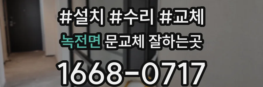 녹전면 문교체 잘하는곳