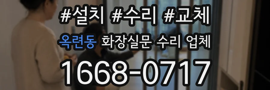 옥련동 화장실문 수리 업체