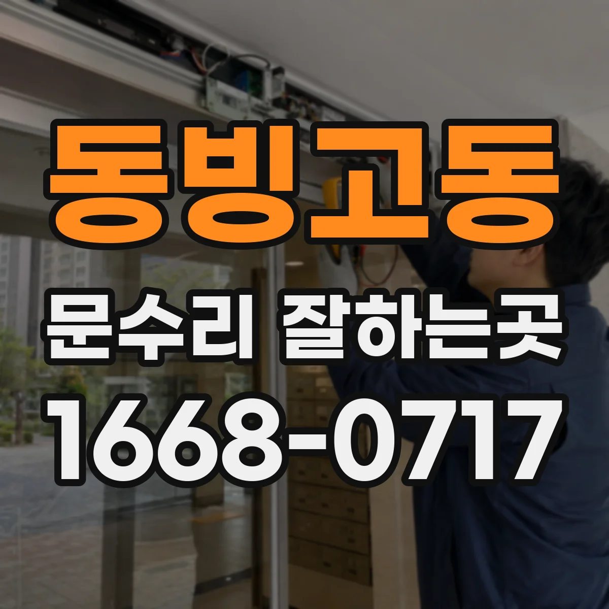 동빙고동 문수리 잘하는곳