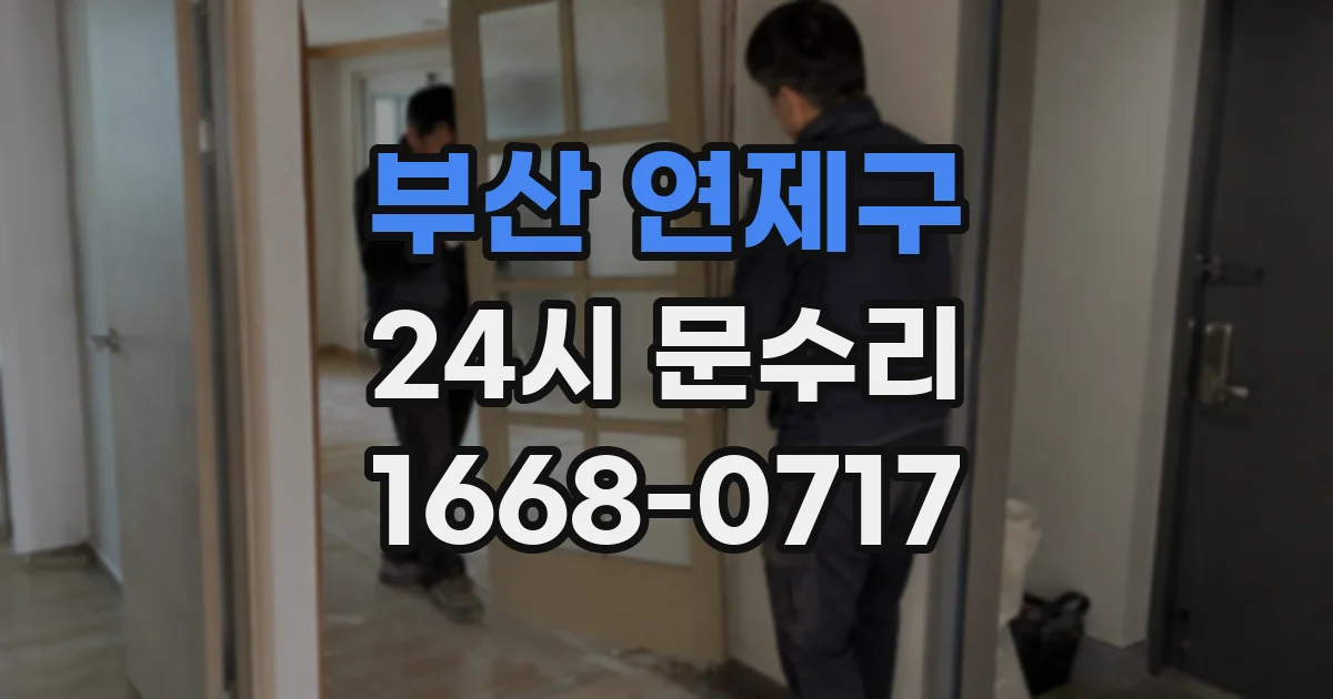 부산 연제구 24시 문수리