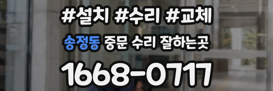 송정동 중문 수리 잘하는곳