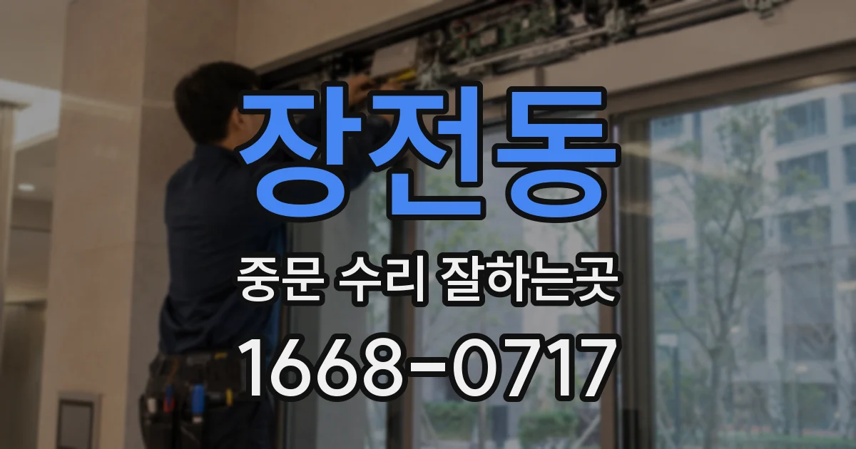 장전동 중문 수리 잘하는곳