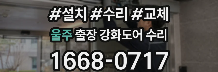 울주 출장 강화도어 수리