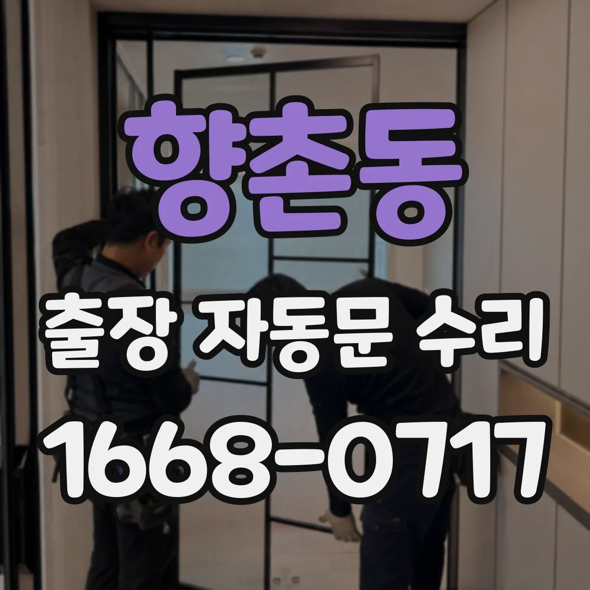향촌동 출장 자동문 수리