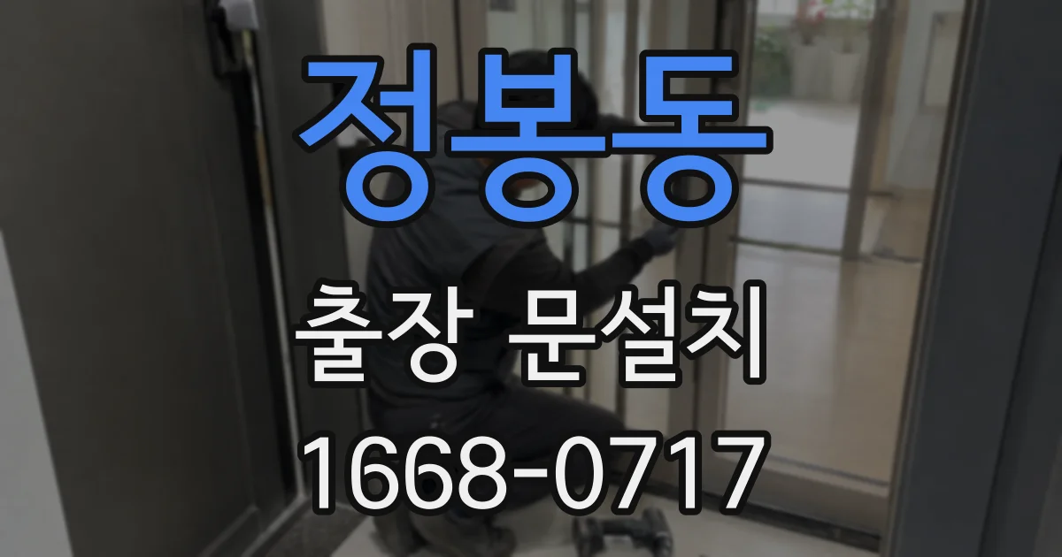 정봉동 출장 문설치