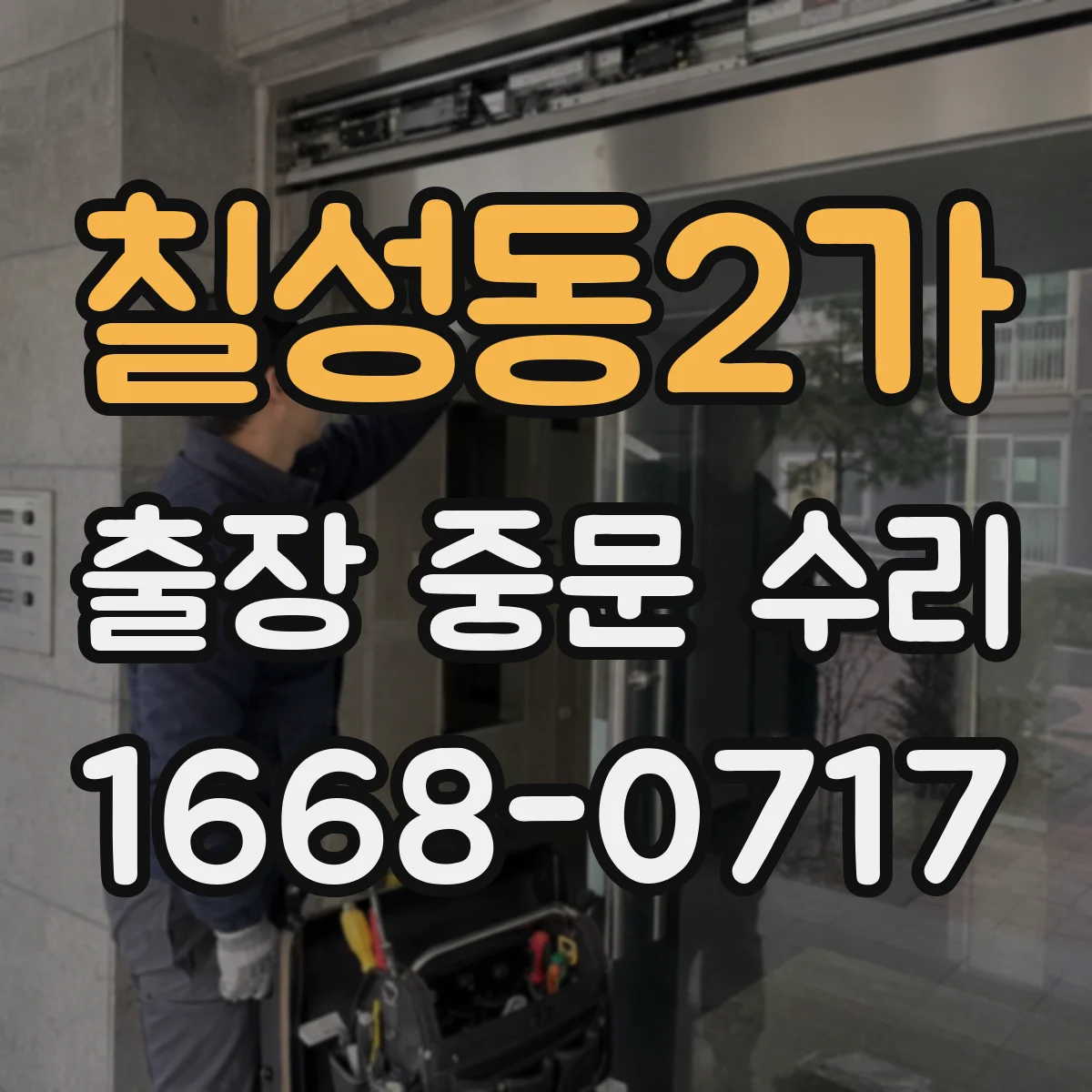 칠성동2가 출장 중문 수리