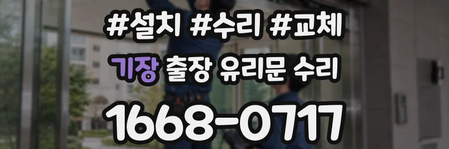 기장 출장 유리문 수리