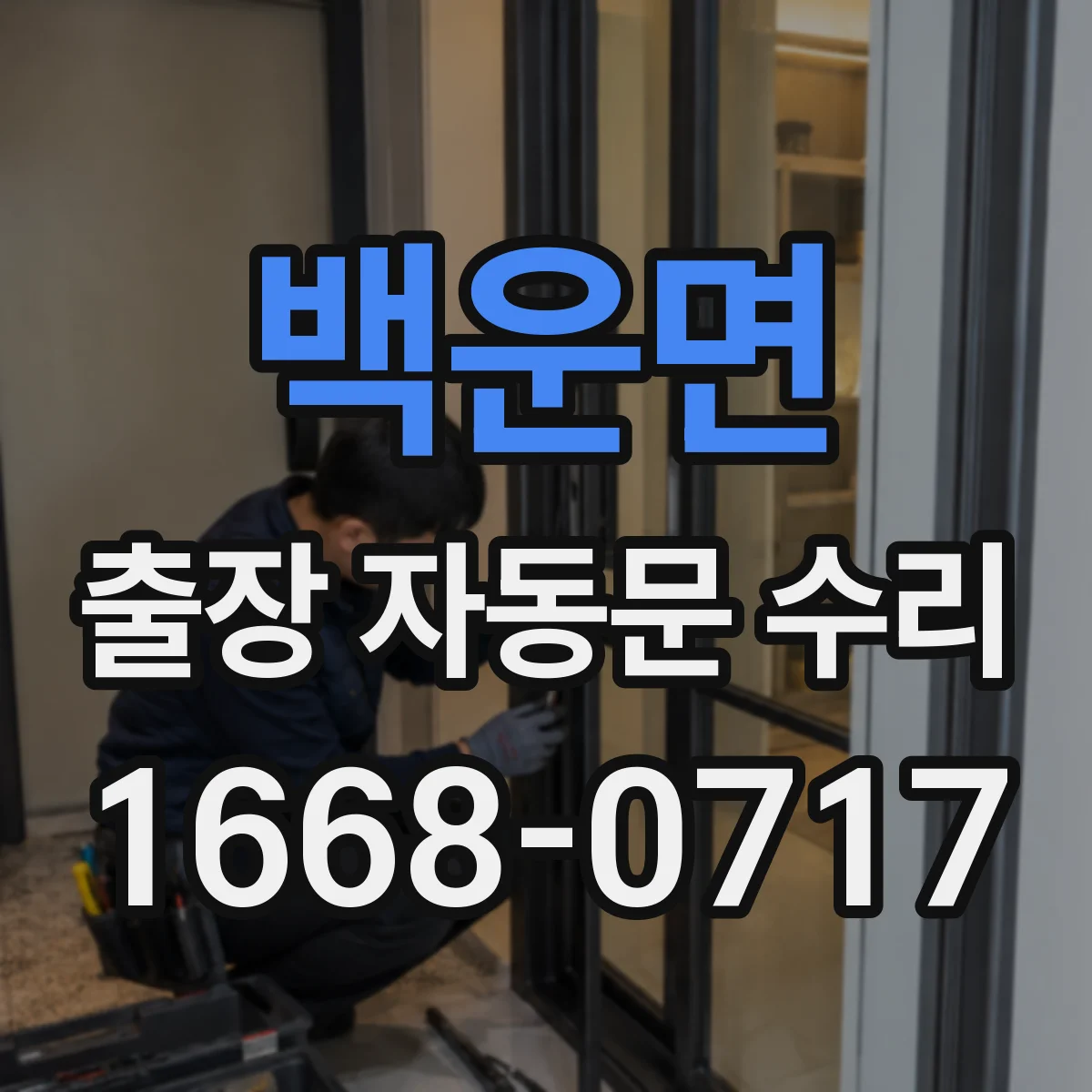 백운면 출장 자동문 수리