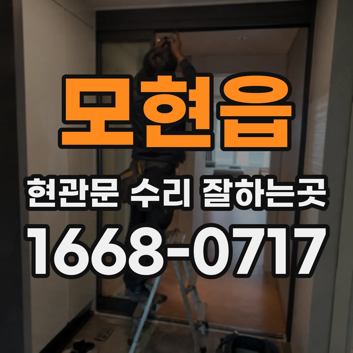 모현읍 현관문 수리 잘하는곳