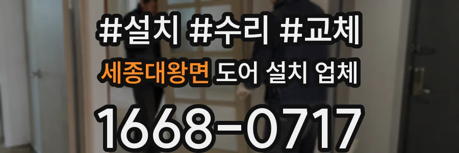 세종대왕면 도어 설치 업체