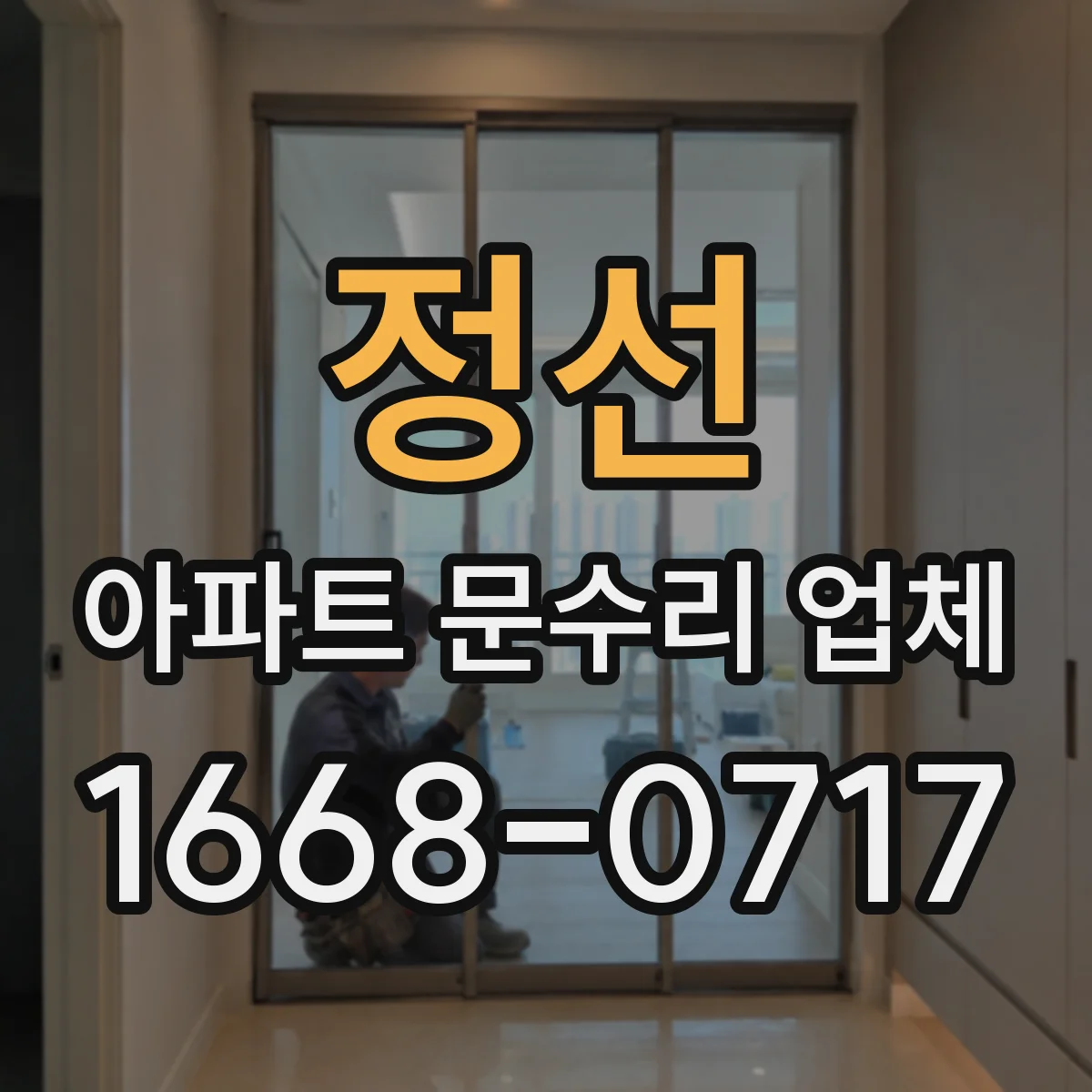 정선 아파트 문수리 업체 배관 결로가 공용인지 세대인지 구분