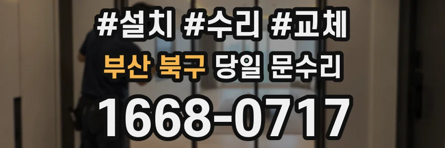 부산 북구 당일 문수리