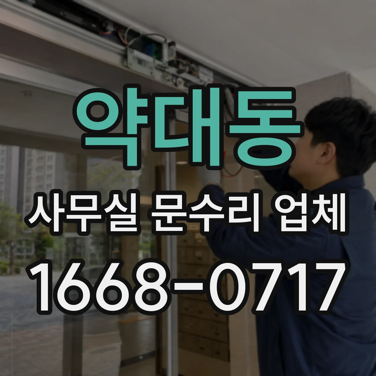 약대동 사무실 문수리 업체