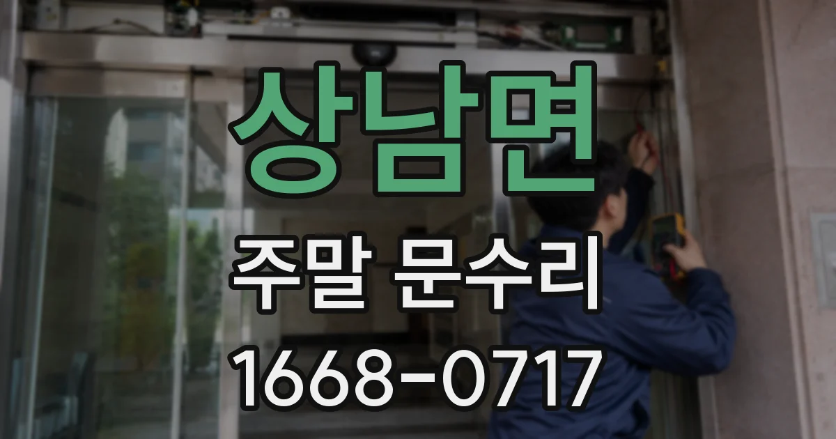 상남면 주말 문수리