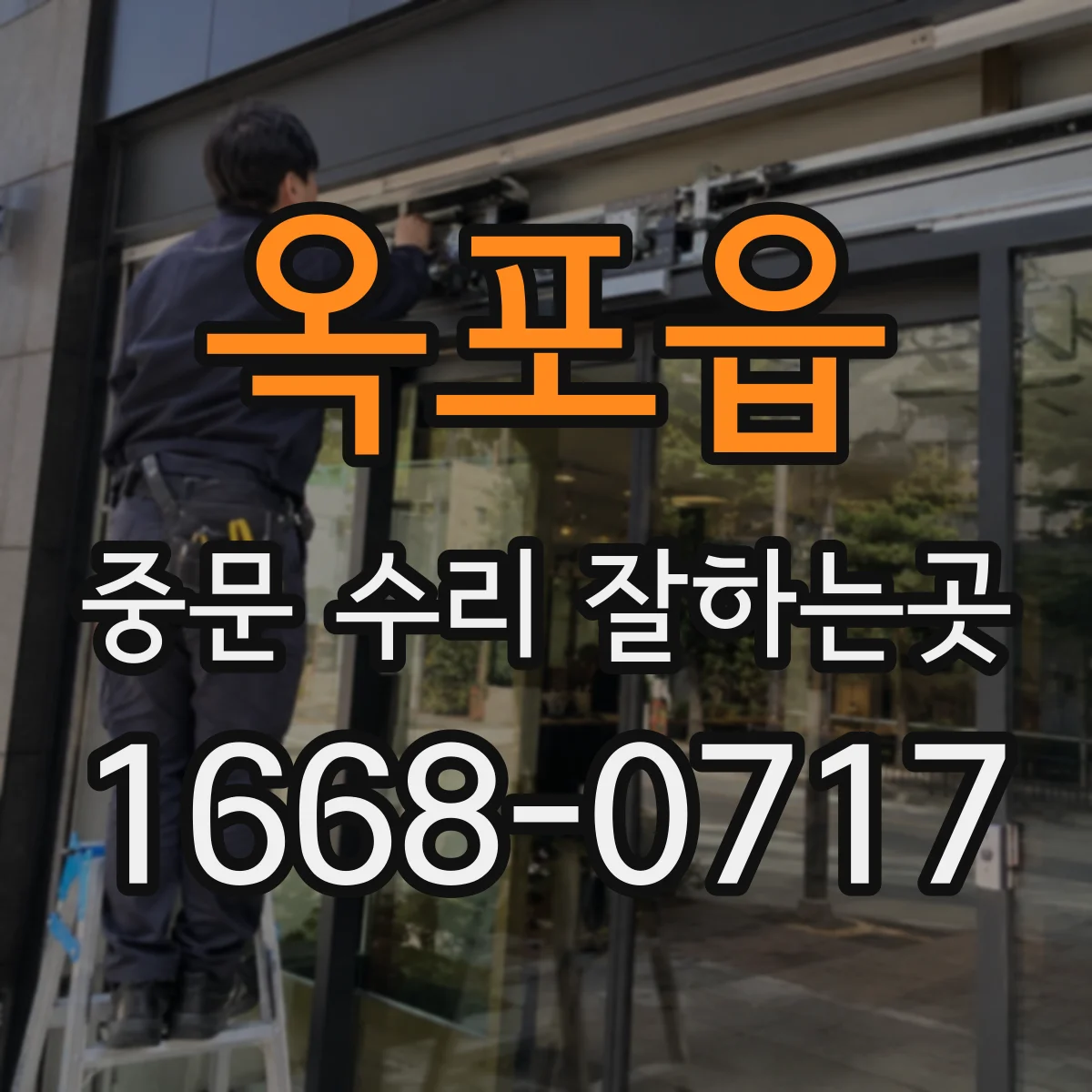 옥포읍 중문 수리 잘하는곳